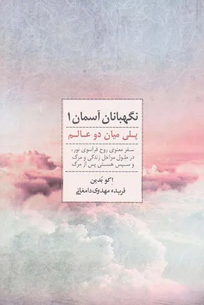 نگهبانان آسمان1(پلی میان دو عالم)