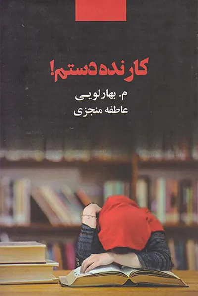 کار نده دستم