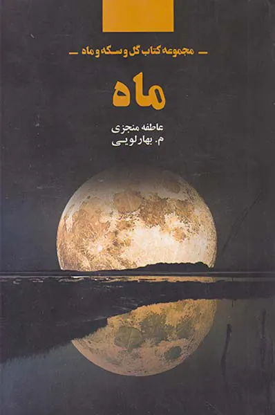 ماه
