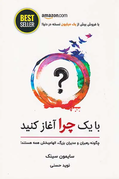 با یک چرا آغاز کنید