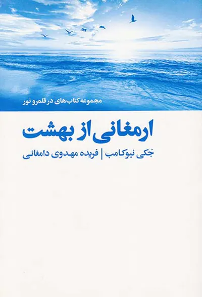 ارمغانی از بهشت