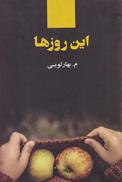 این روزها