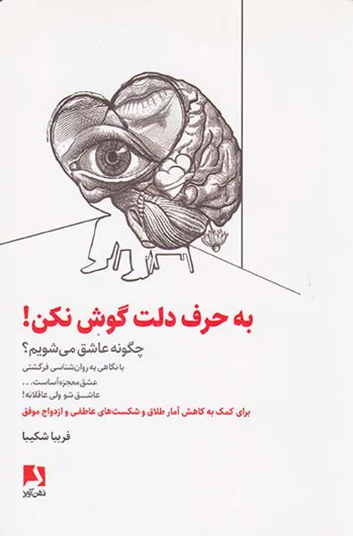 به حرف دلت گوش نکن