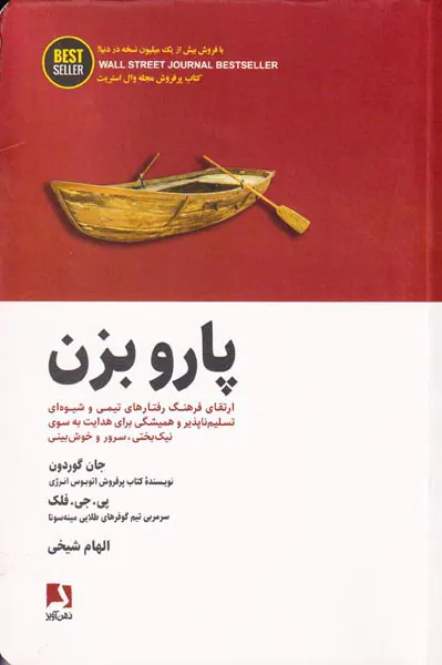 پارو بزن