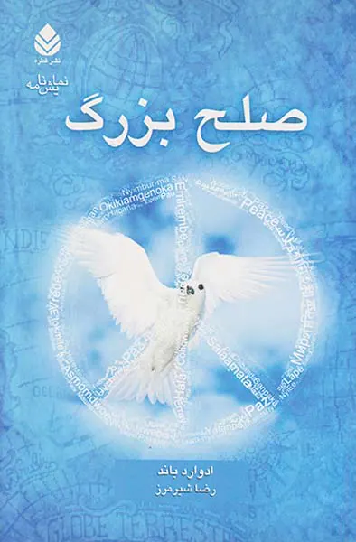 صلح بزرگ