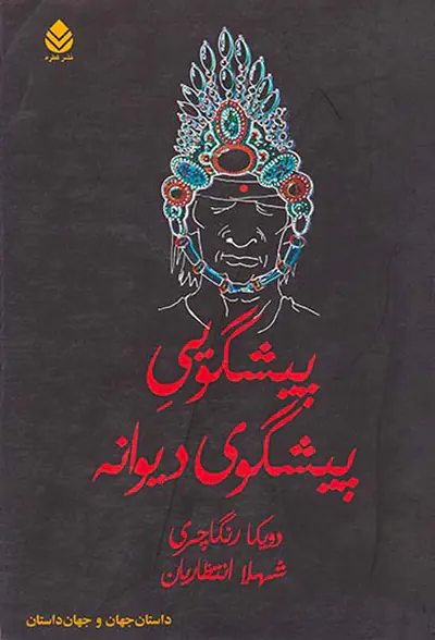 پیشگویی پیشگوی دیوانه