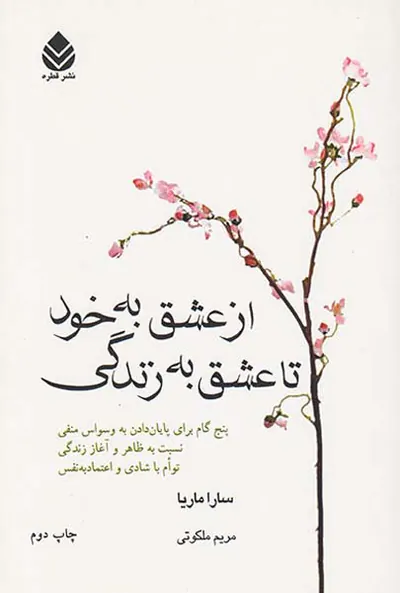 از عشق به خود تا عشق به زندگی