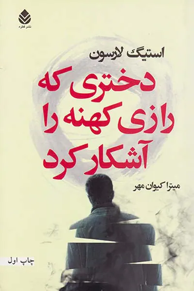 دختری که رازی کهنه را آشکار کرد