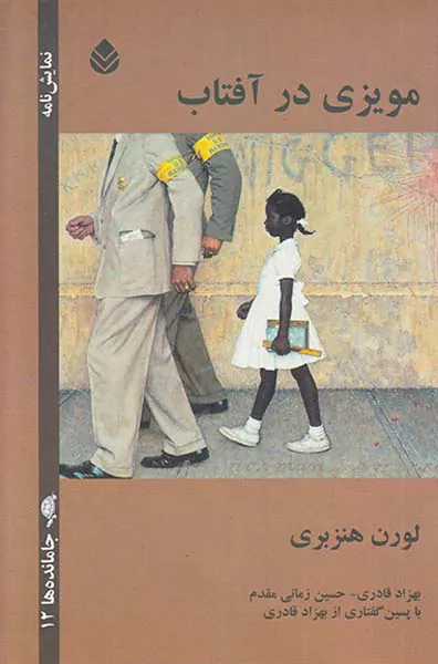مویزی در آفتاب