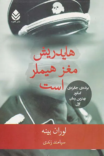 هایدریش مغز هیملر است