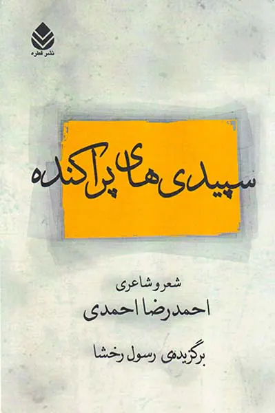 سپیدی های پراکنده