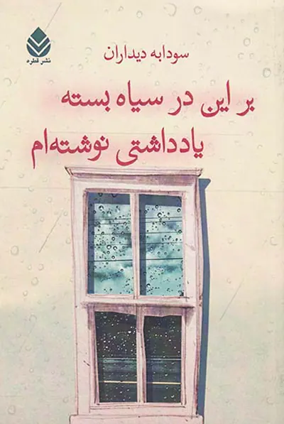 بر این در سیاه بسته یادداشتی نوشته ام