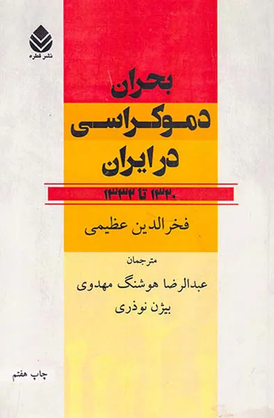 بحران دموکراسی در ایران1320-1332