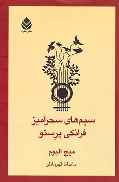 سیم های سحرآمیز فرانکی پرستو
