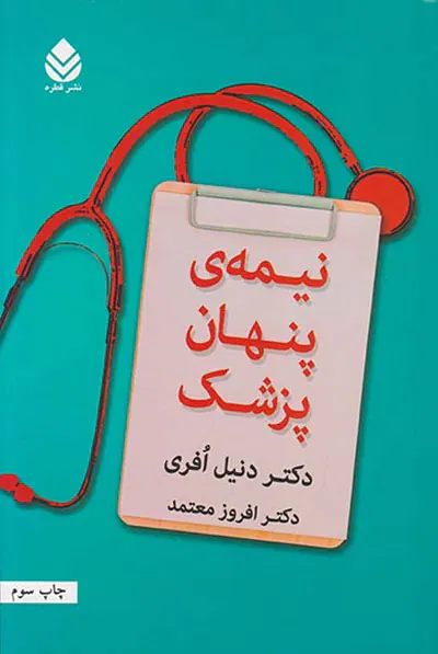نیمه ی پنهان پزشک