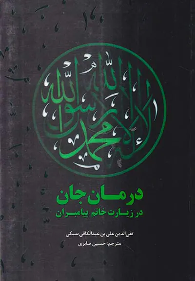 درمان جان در زیارت خاتم پیامبران