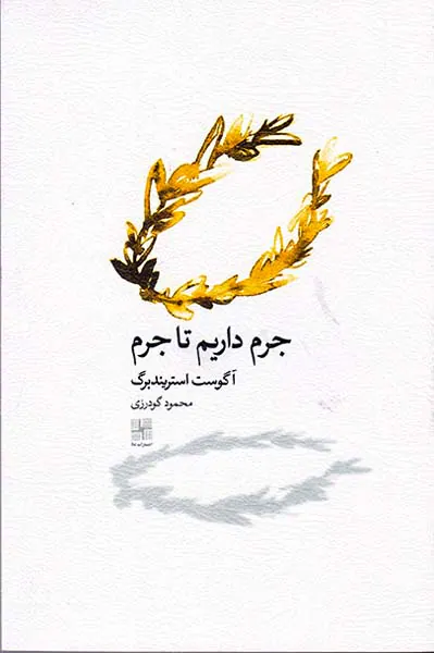 جرم داریم تا جرم