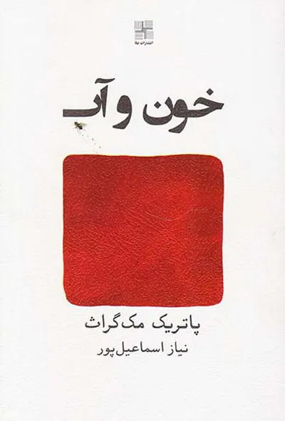 خون و آب