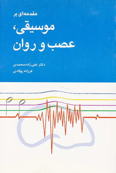 مقدمه ای بر موسیقی عصب و روان