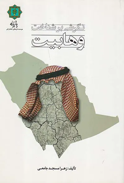 نگرشی بر شناخت وهابیت