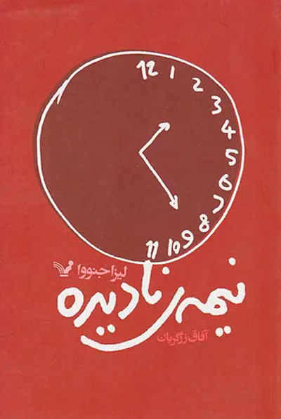 نیمه ی نادیده