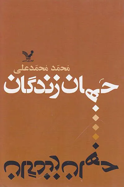 جهان زندگان