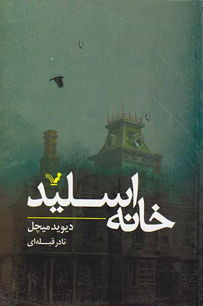 خانه اسلید