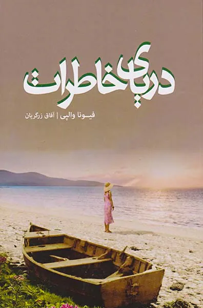 دریای خاطرات
