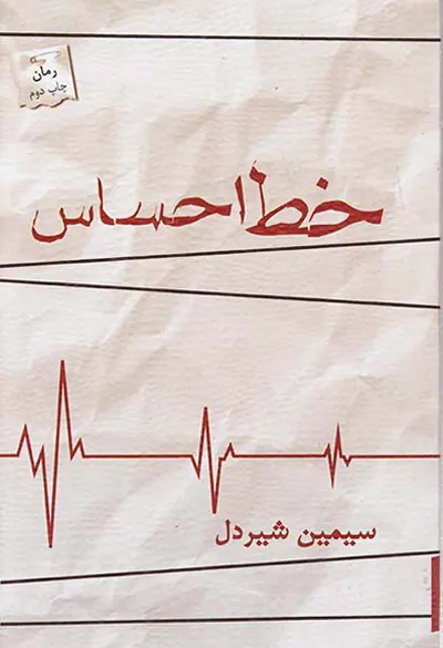 خط احساس