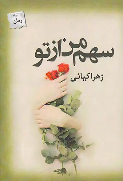 سهم من از تو
