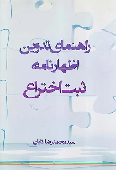 راهنمای تدوین اظهارنامه ثبت اختراع