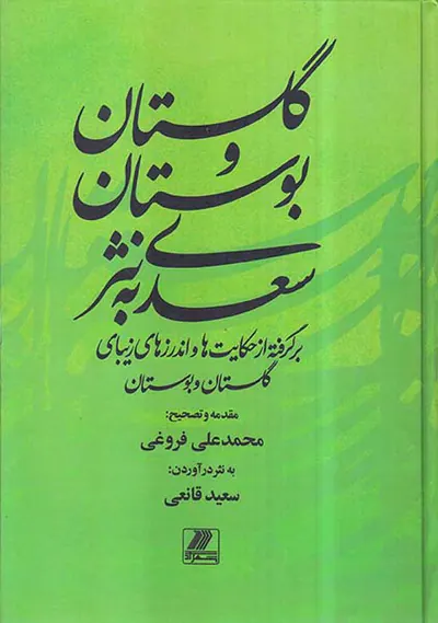 گلستان و بوستان سعدی به نثر