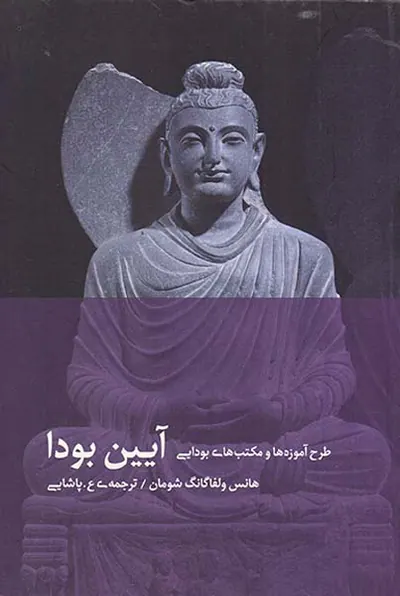 آیین بودا