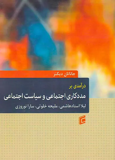 درآمدی بر مددکاری اجتماعی و سیاست اجتماعی