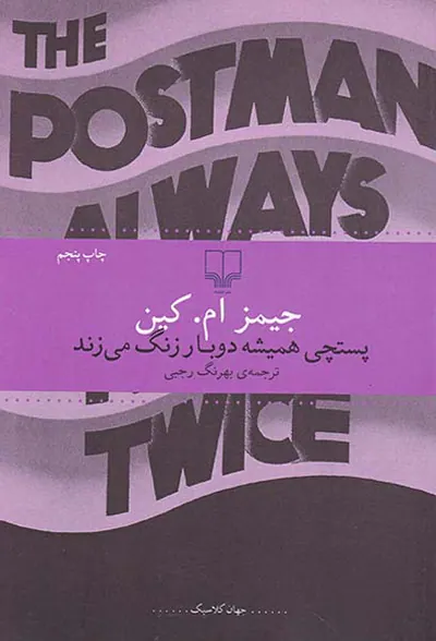 پستچی همیشه دو بار زنگ می زند