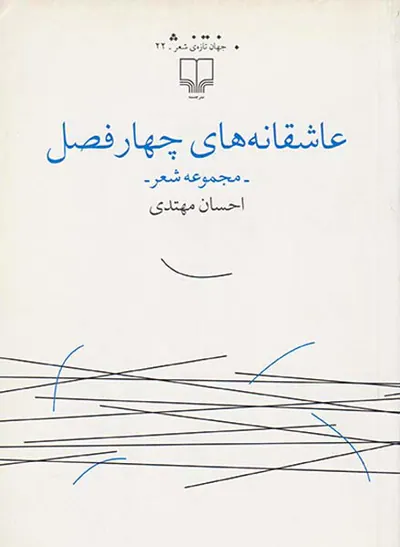عاشقانه های چهارفصل