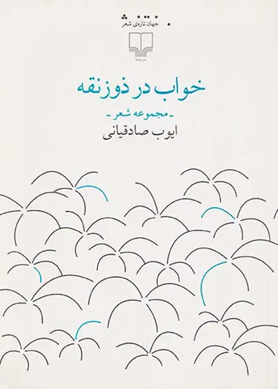 خواب در ذوزنقه