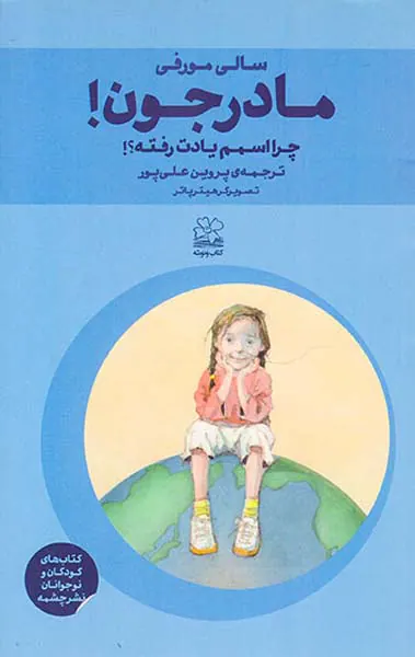 مادرجون چرا اسمم یادت رفته