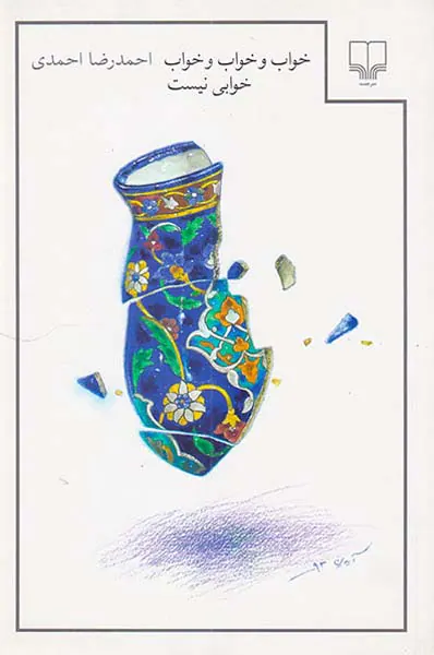 خواب و خواب و خواب خوابی