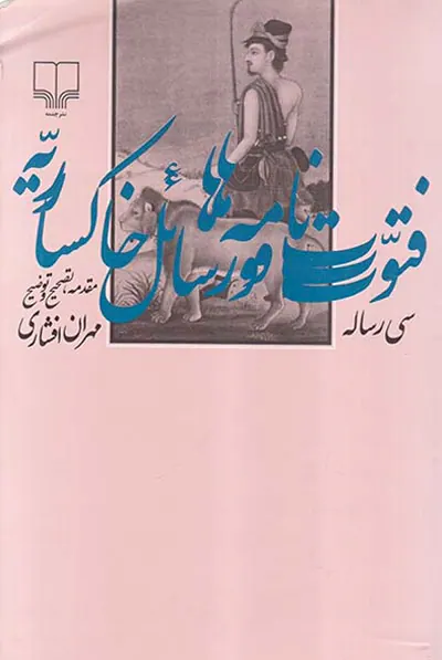 فتوت نامه ها و رسائل خاکساریه سی زساله مقدمه تصحیح و توضیح