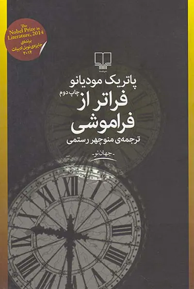 فراتر از فراموشی
