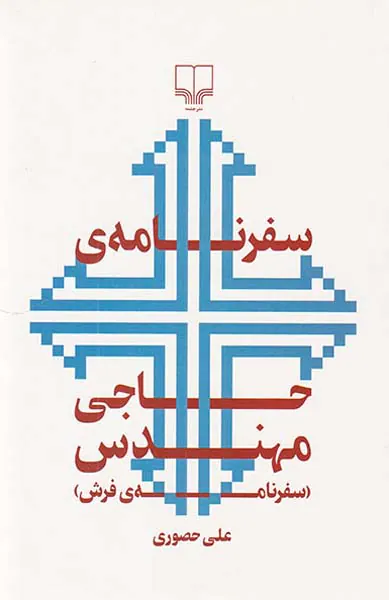 سفرنامه ی حاجی مهندس