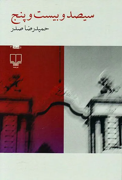 سیصد و بیست و پنج