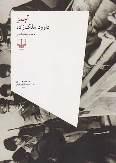 آچمز