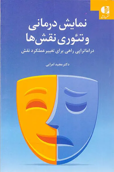 نمایش درمانی و تئوری نقش ها(دراماتراپی راهی برای تغییر عملکرد نقش)