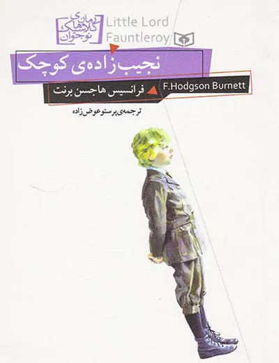 رمان های کلاسیک جهان نجیب زاده ی کوچک‌