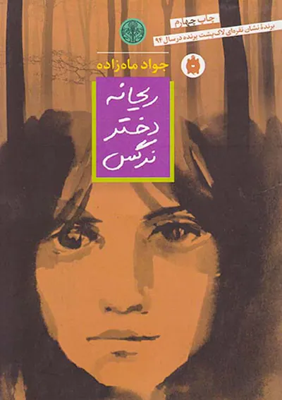 ریحانه دختر نرگس