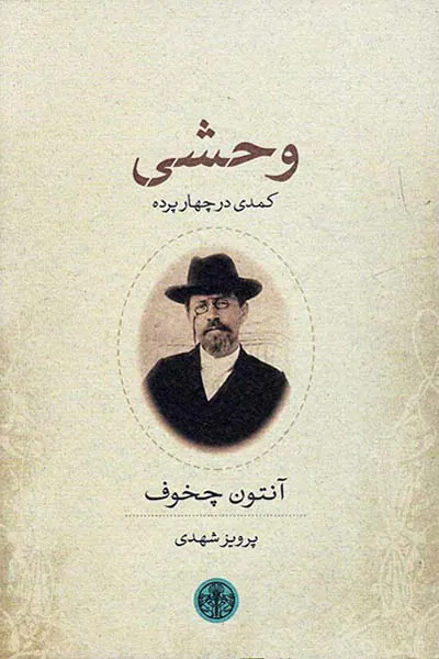 وحشی کمدی در چهار پرده