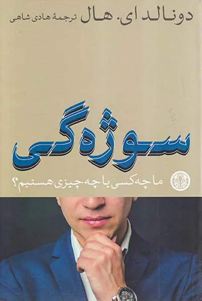 سوژه گی