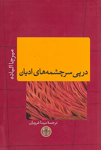 در پی سرچشمه های ادیان